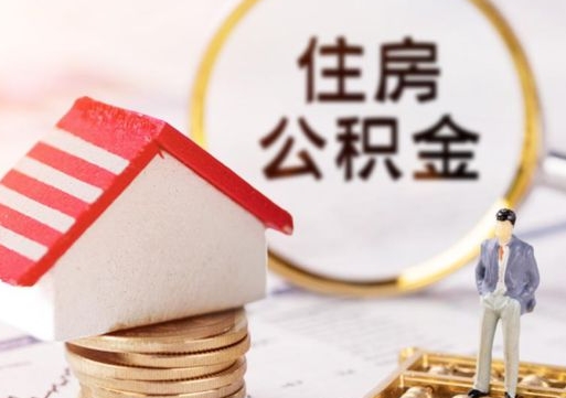 榆林公积金是想取就取吗（公积金提取一定要全部拿出来吗）