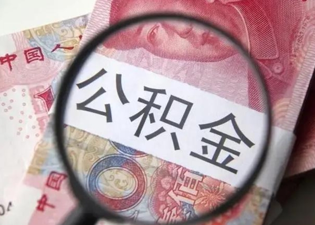 榆林换工作公积金断交有什么影响（换工作住房公积金断交）