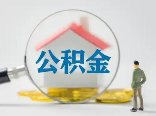 榆林取出个人公积金（怎么取个人公积金）